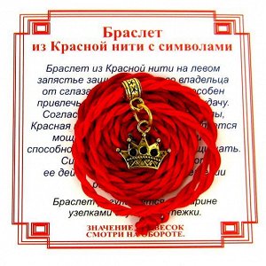 Браслет красный витой на Красоту (Корона),цвет золот, металл, текстиль
