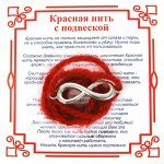 AN0200 Красная нить на Развитие (символ Бесконечности),цвет сереб, металл, шерсть