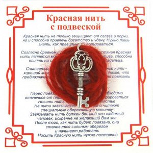 Красная нить на Счастье (Ключ),цвет сереб, металл, шерсть