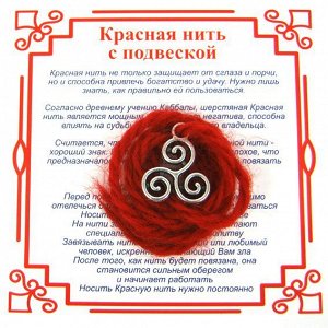 Красная нить на Гармонию (Трискель),цвет сереб, металл, шерсть
