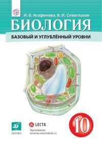 Сивоглазов В.И., Агафонова И.Б., Захарова Е.Т. Сивоглазов,Агафонова.Биология 10кл.(базовый и углубленный уровни) (Дрофа)