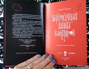 Бессмертная книга вампиров