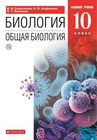 Сивоглазов В.И., Агафонова И.Б., Захарова Е.Т. Сивоглазов,Агафонова.Общая биология.10кл. Базовый уровень ВЕРТИКАЛЬ ФГОС (Дрофа)