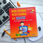 Программирование для детей. Мои первые программы на Scratch