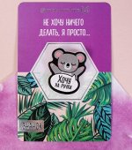Значок деревянный &quot;Хочу на ручки&quot;.