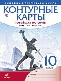 Конт. карты. Новейшая история. 1914 г. - начало XXI в. 10 класс.(Линейная структура курса) (ДРОФА)