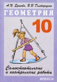 Ершова Ершова Сам. и контр. работы по геометрии 10 кл. (Илекса)