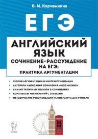 Корчажкина О.М. Английский язык. 10-11 кл. Сочинение-рассуждение на ЕГЭ: практика аргументации (ЛЕГИОН)