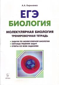 Кириленко А.А. Биология. Молекулярная биология. Тетрадь для подготовки к ЕГЭ. 10-11 кл. Все типы задач (ЛЕГИОН)