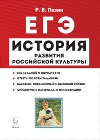 Пазин Р.В. История развития российской культуры 10-11 кл. Подготовка к ЕГЭ. Справочн. материалы (ЛЕГИОН)