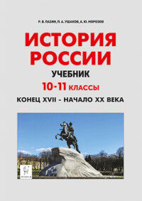 Пазин Р.В., Ушаков П.А., Морозов А.Ю. История России. 10-11 классы. Конец XVII - начало XX века. Учебник(Легион)