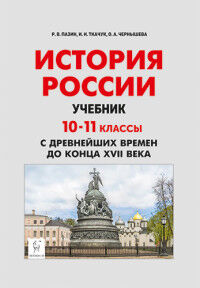 Пазин Р.В., Ткачук И.И., Чернышева О.А. История России. 10-11 классы. С древнейших времен до конца ХVII века. Учебник(Легион)