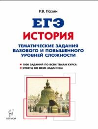 Пазин Р.В. История. ЕГЭ. 10-11 кл. Тематич. задания базового и повышенного уровней сложности (ЛЕГИОН)