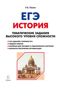 Пазин Р.В. История. ЕГЭ. 10-11 кл. Тематич. задания высокого уровня сложности (ЛЕГИОН)