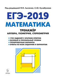 Лысенко Ф.Ф., Кулабухов С.Ю. Математика. ЕГЭ. 10-11 кл. Тренажёр для подготовки к ЕГЭ: алгебра, планиметрия, стереометрия(ЛЕГИОН)