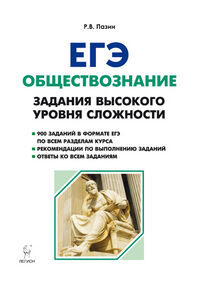 Пазин Р.В. Обществознание. Подготовка к ЕГЭ. 10-11 кл. Задания высок. ур. сложности (ЛЕГИОН)