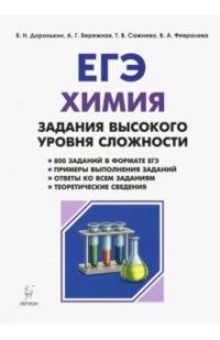 Доронькин В.Н., Бережная А.Г., Сажнева Т.В., Февра Химия. ЕГЭ. 10-11 кл. Задания высокого уровня сложности (ЛЕГИОН)