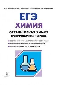 Доронькин В.Н., Бережная А.Г., Сажнева Т.В., Февра Химия. ЕГЭ. 10-11 кл. Органическая химия. Тренировочная тетрадь: задания и решения (ЛЕГИОН)