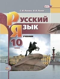 Львова С.И., Львов В.В. Львова Русский язык 10 кл. (базовый уровень) (Мнемозина)