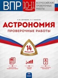 Демидова М.Ю., Камзеева Е.Е. Всероссийские проверочные работы. Астрономия. 10-11 классы: 14 вариантов  (Нац. образование)