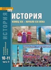 Сахаров А.Н., Загладин Н.В., Петров Ю.А. Загладин История. Конец XIX – начало XXI в. 10-11 кл в 2-х ч.(баз.и углубл.ур.) ч.2(Русское Слово)