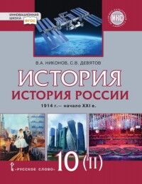 Никонов В.А., Девятов С.В. Никонов История России 10кл. 1914–нач. XXI в. 1945-2016. Учебник .Баз.и углуб.ур в 2-хч.Ч2(Р. слово)