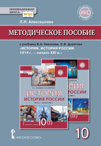 Алексашкина Л.Н. Никонов История России 10кл. 1914–нач. XXI в. Методическое пособие (Р.С)