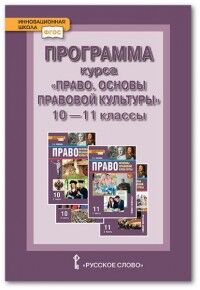 Певцова Е.А. Певцова Право. Основы правовой культуры 10-11кл. Программа курса. Баз. и углубл.(РС)