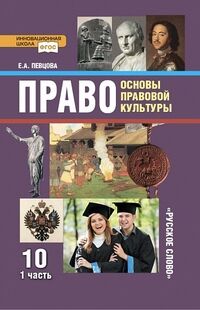 Певцова Е.А. Певцова Право. Основы правовой культуры 10кл.  ч.1.(базов. и углублен. уровень) ФГОС (РС)