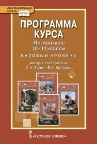 Зинин С.А., Чалмаев В.А. Чалмаев Литература 10- 11 кл.Базовый и углубленный уровни.Программа курса (РС)