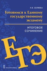 Беляева Н.В. Беляева Готовимся к ЕГЭ: Итоговое сочинение.10-11 кл. (РС)