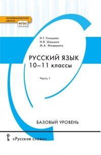 Гольцова Н.Г., Шамшин И.В., Мищерина М.А. Гольцова  Русский язык 10-11 кл. ч.1. Базов. уровень ФГОС (РС)