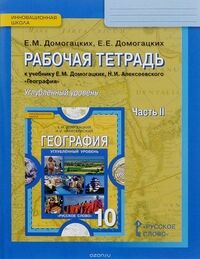 Домогацких Е.М., Домогацких Е.Е. Домогацких География 10 кл (углубленный уровень) Ч.2. Р/Т ФГОС (РС)