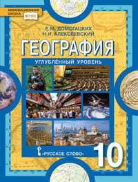 Домогацких Е.М., Алексеевский Н.И. Домогацких География 10 кл. (углубленный уровень) НОВЫЙ(РС)