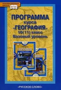 Домогацких Е.М. Домогацких География. Программа курса. 10-11 кл.(Базовый уровень) ФГОС (РС)