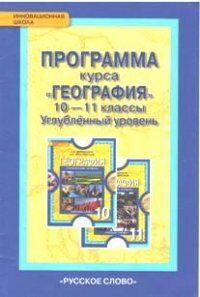 Домогацких Е.М. Домогацких География. Программа курса. 10-11 кл.(Углубленный уровень)(РС)