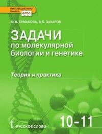 Ермакова М.В., Захаров В.Б. Ермакова Задачи по молекулярной биологии и генетике: теория и практика.10-11 кл. (РС)