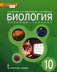 Данилов С.Б., Владимирская А.И., Романова Н.И. Данилов Биология 10 кл. Учебное пособие(РС)