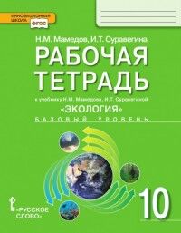 Мамедов Н.М., Суравегина И.Т. Мамедов Экология 10 кл.  Рабочая тетрадь (РС)