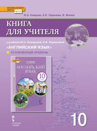 Комарова Ю.А., Ларионова И.В., Мохлин Ф. Комарова Английский язык. Brilliant.  10 кл. Книга для учителя (углублённый) (РС)