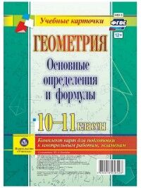 Киселева Ю.А. Геометрия. Основные определения и формулы. 10-11 кл. Комплект 4 карты (Учит.)