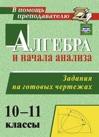 Милованов Н.Ю. Алгебра и начала анализа 10-11кл. Задания на готовых чертежах ФГОС (Учит.)