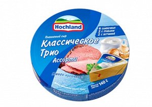 Сыр "Хохланд" Ассорти Классическое трио