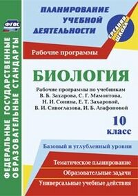 Константинова И.В. Биология 10 кл. Рабочие прогр. к линии уч. Сонина. Баз. и углуб. уровни (Учит.)