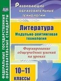 Русских Л.В. Литература 10-11 кл. Модульно-рейтинговая технология. Формир. общеуч. умений на уроках (Учит.)