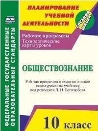 Степанько С.Н. Обществознание 10 кл. Рабочая прогр. и технологич. карты ур. по уч. Боголюбова ФГОС (Учит.)