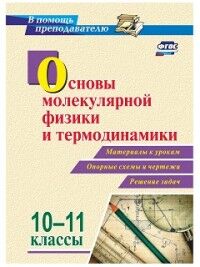 Редькин, Равуцкая Физика 10-11 кл. Основы молекулярной физики и термодинамики (Учит.)