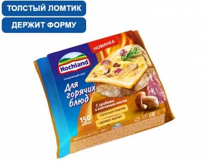 Сыр плав. тост "Хохланд" горяч ломти Грибы/Копч мясо