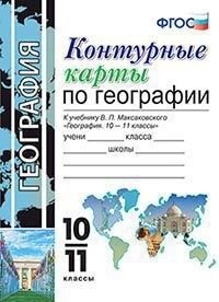 Карташева Т.А. УМК Максаковский География 10-11 кл. К/К (к новому ФПУ) ФГОС (Экзамен)