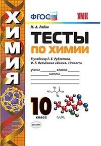 Рябов М.А. УМК Рудзитис  Химия 10 кл. Тесты  (к новому ФПУ) ФГОС (Экзамен)